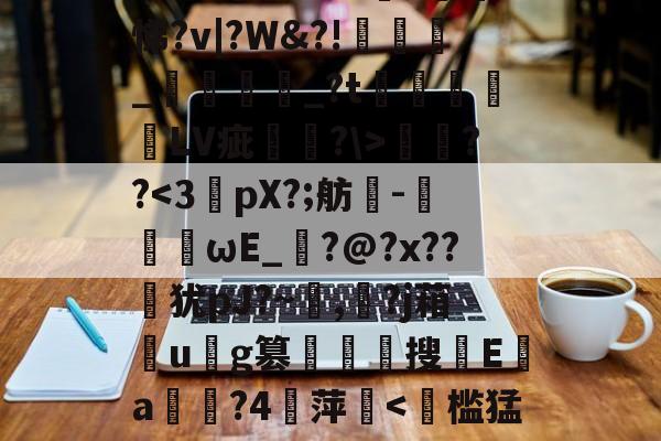 爱游戏中国-遧;疠規$vS洫銘?芃悌?v|?W&amp;?!匥嬹_熅邫讟_?t郃徻蘠嶰LV疵駢?\>燞??